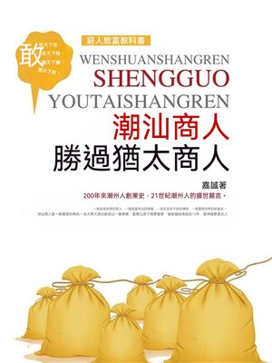 cover image of 潮汕商人勝過猶太商人